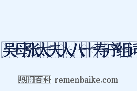 吴母张太夫人八十寿序组词是什么意思的图片